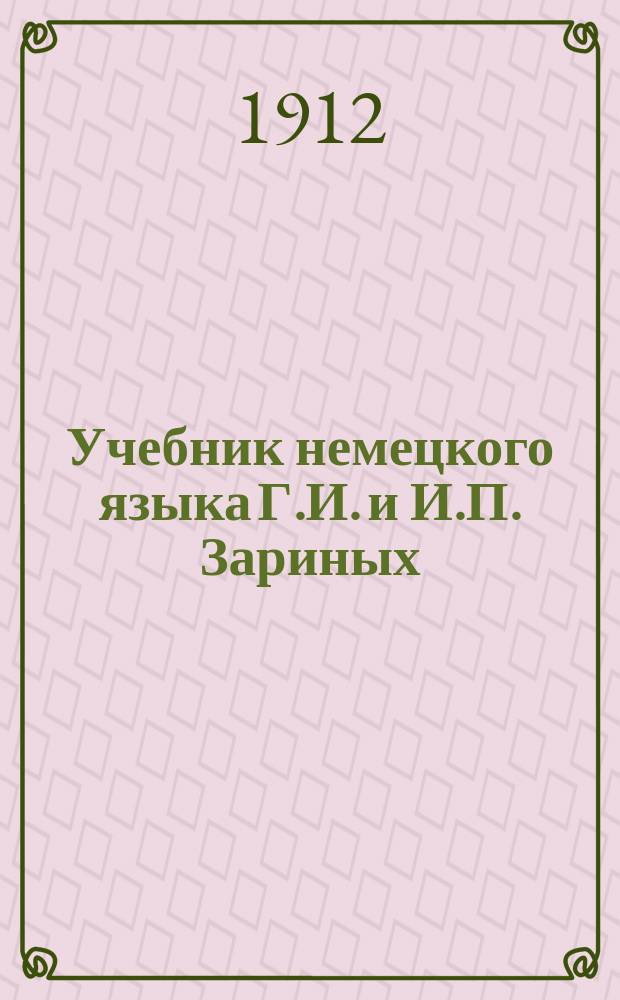 Учебник немецкого языка Г.И. и И.П. Зариных : Ч. 1-. Ч. 1. Алфавитный словарь... : Алфавитный словарь...