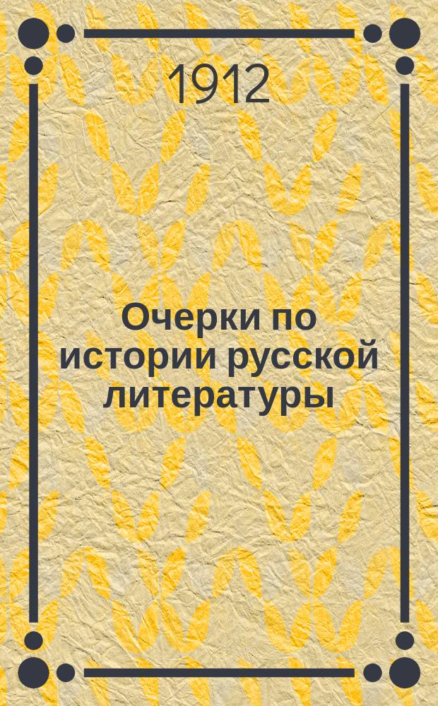 ... Очерки по истории русской литературы : Ф.И. Тютчев. А.К. Толстой. А.А. Фет. А.Н. Майков. Я.П. Полонский. Ф.М. Достоевский. Л.Н. Толстой