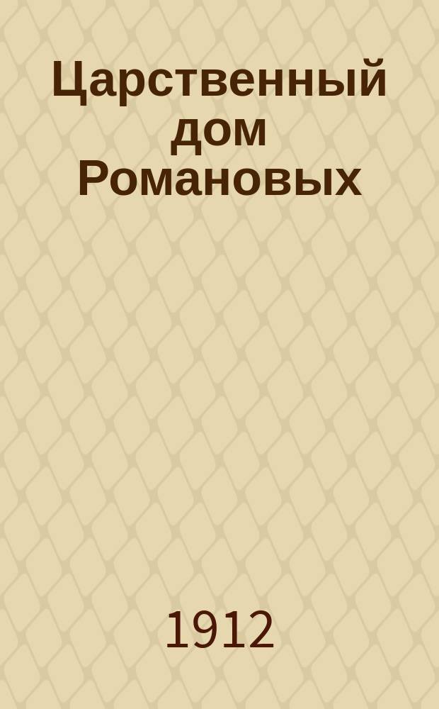 Царственный дом Романовых