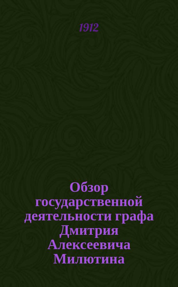 Обзор государственной деятельности графа Дмитрия Алексеевича Милютина : Речь, произнес. в посвящ. памяти гр. Милютина собр. Александр. воен.-юрид. акад. 4 марта 1912 г. заслуж. проф. И.А. Ивановским