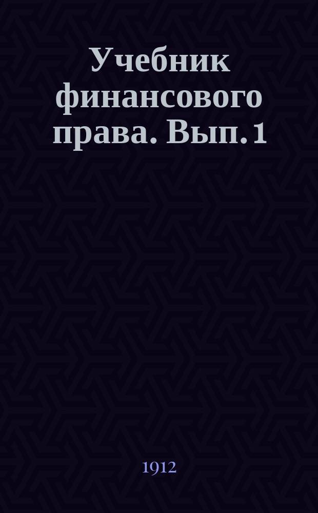 Учебник финансового права. [Вып. 1]