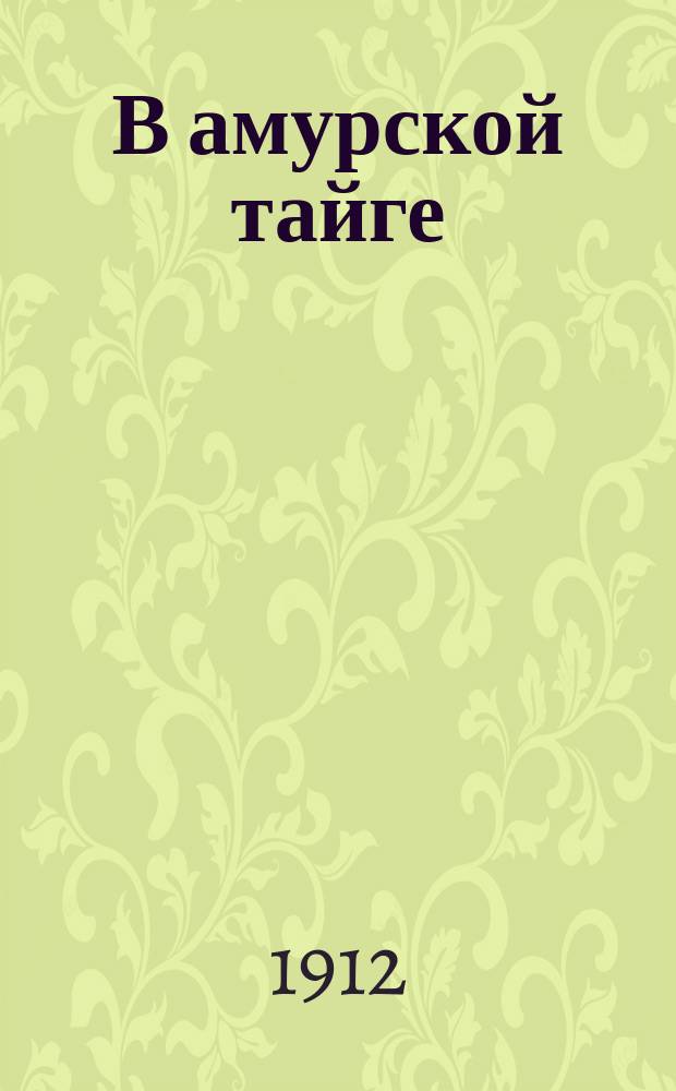В амурской тайге : рассказ из жизни тунгусов : с 6 рисунками