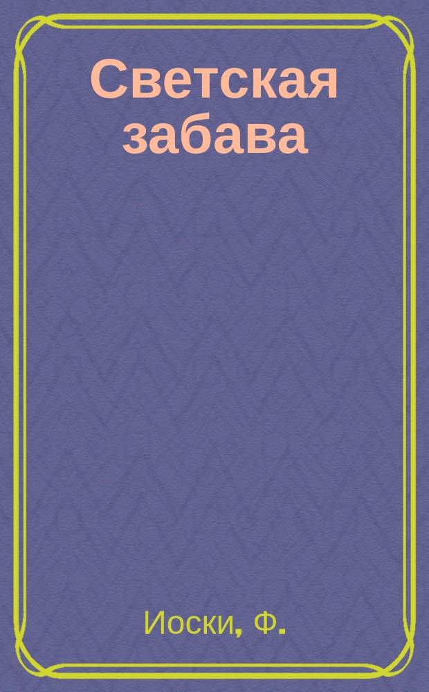 Светская забава : 3 действия из жизни молодой женщины