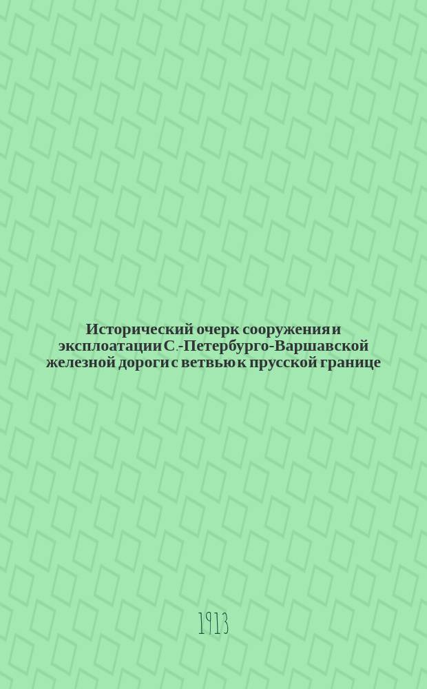Исторический очерк сооружения и эксплоатации С.-Петербурго-Варшавской железной дороги с ветвью к прусской границе : 1862-1912 г. Вып. 7 : Личный состав