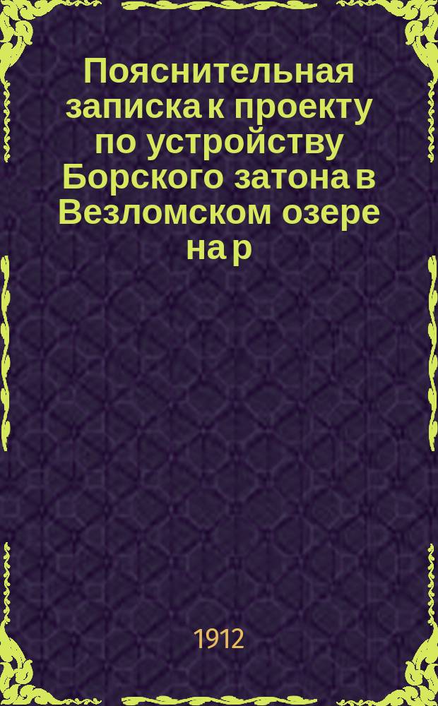 Пояснительная записка к проекту по устройству Борского затона в Везломском озере на р. Волге у г. Нижнего Новгорода инженера С.Н. Карнишина