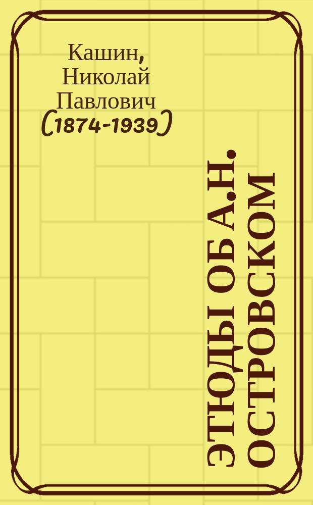 Этюды об А.Н. Островском : Т. 1-2