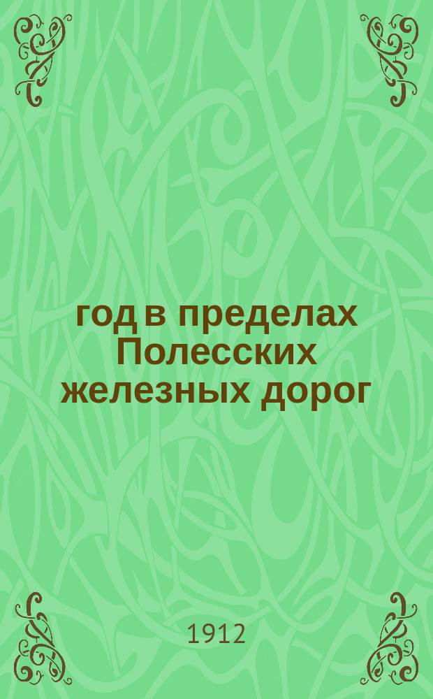 1812 год в пределах Полесских железных дорог