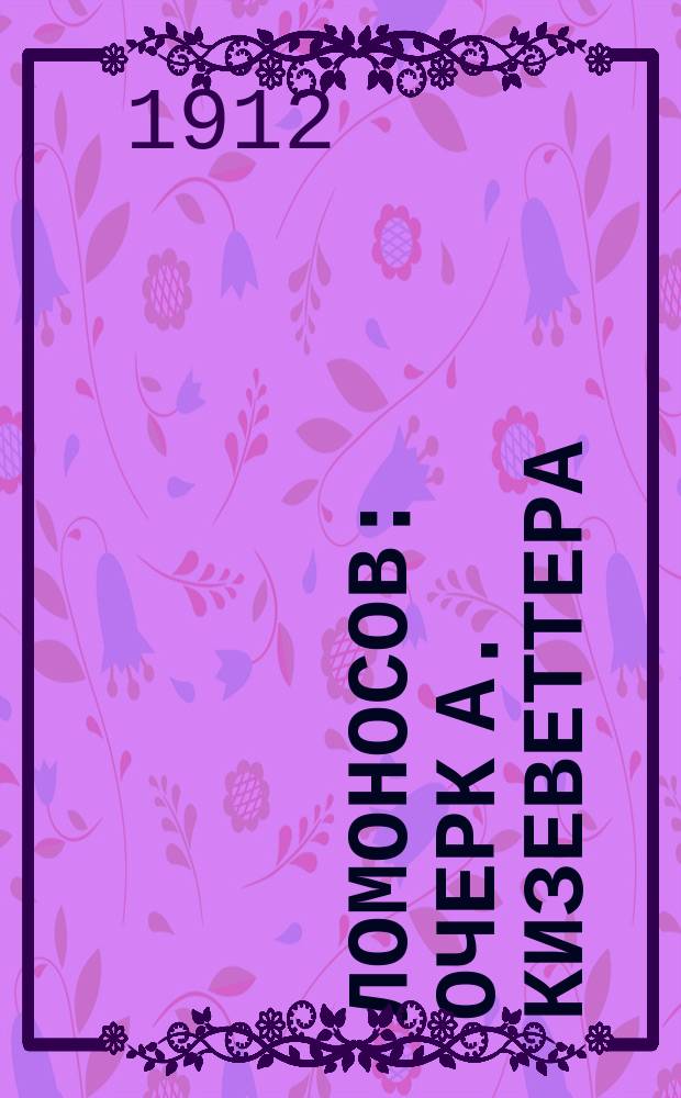 Ломоносов : Очерк А. Кизеветтера