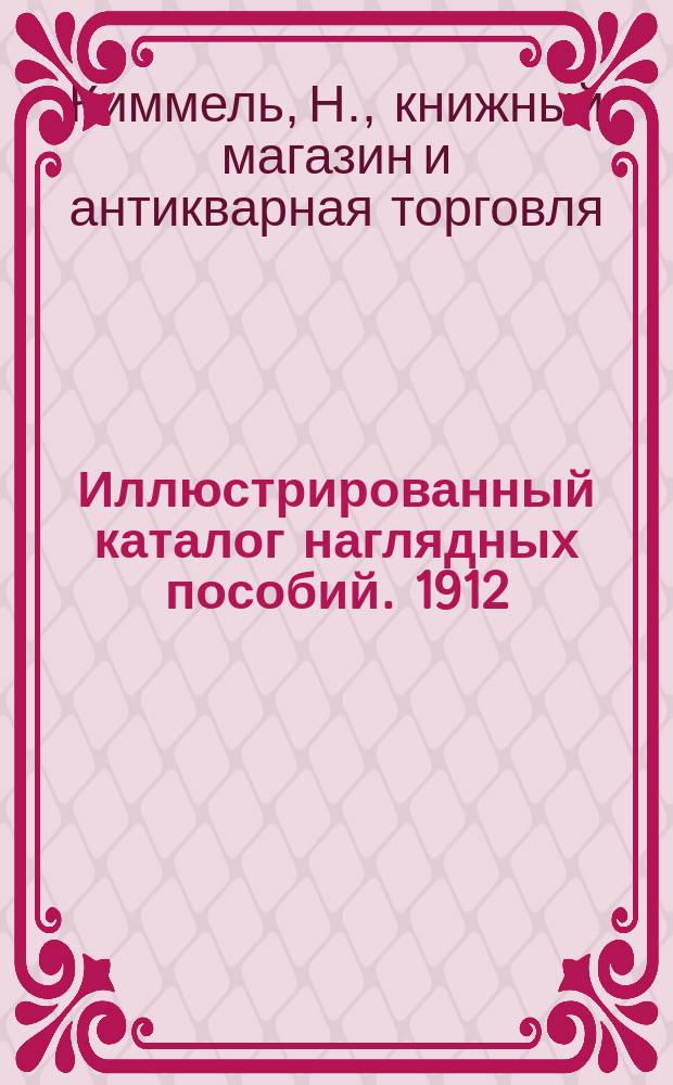 Иллюстрированный каталог наглядных пособий. 1912 : Отд. 1-