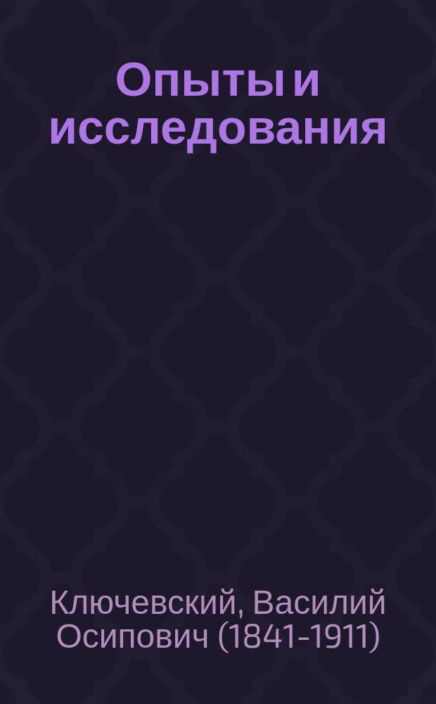 Опыты и исследования : Первый сб. ст. В. Ключевского