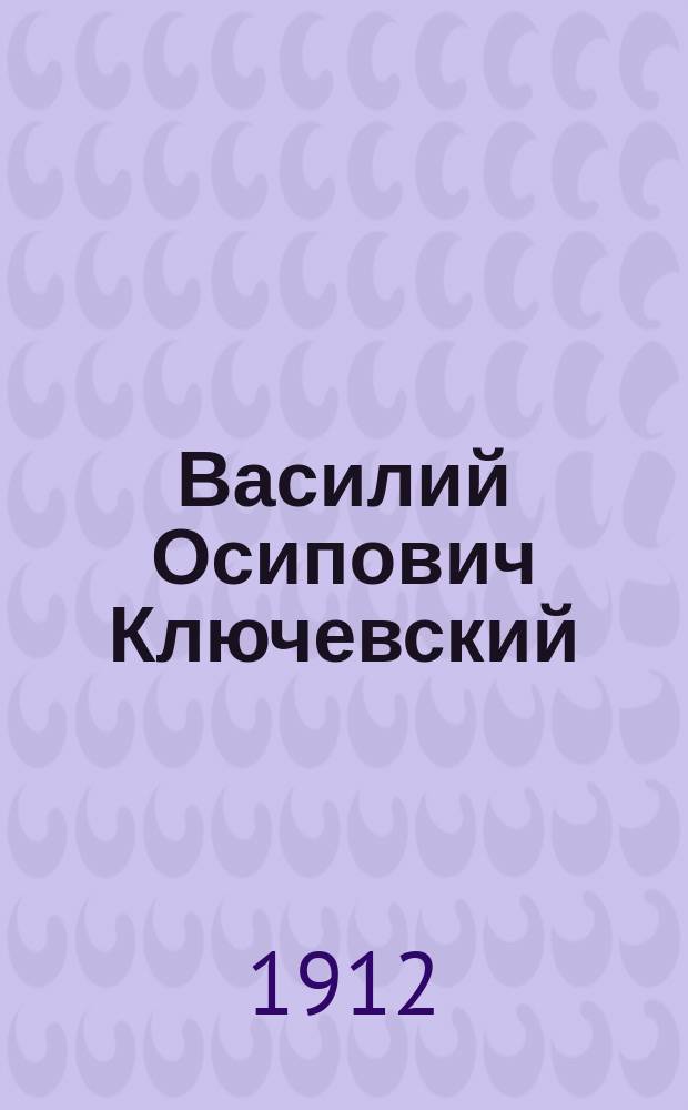 Василий Осипович Ключевский : Характеристики и воспоминания