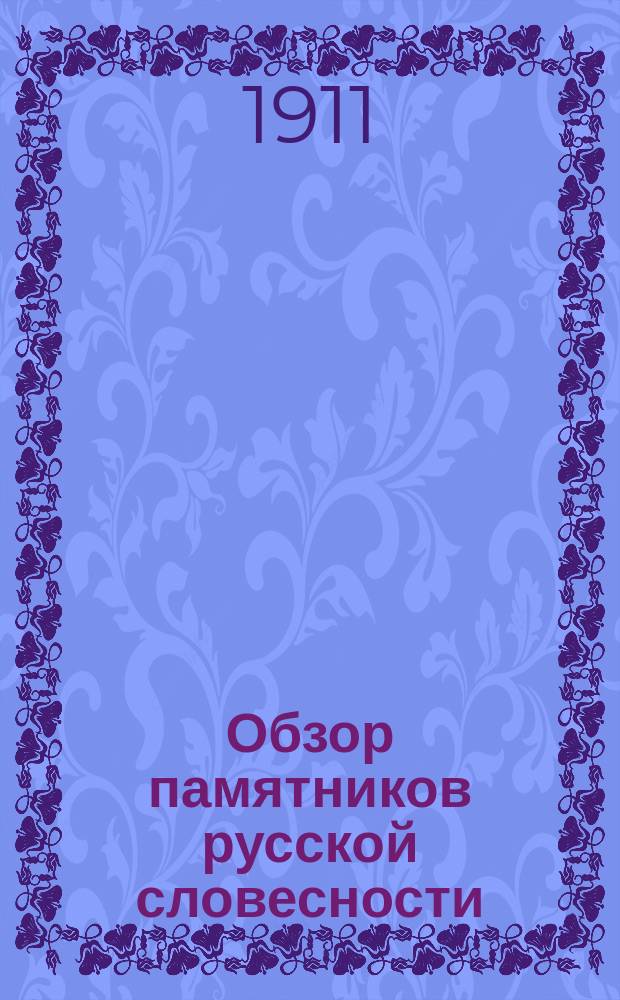 Обзор памятников русской словесности : Пересказ и краткий обзор применительно к уст. ответам по рус. яз