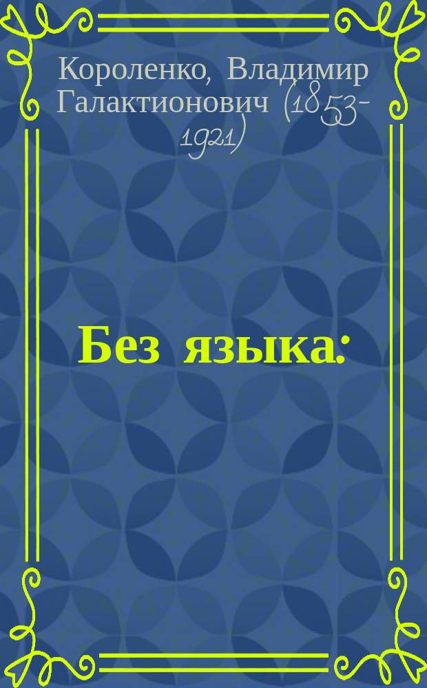 ... Без языка : (Рассказ)