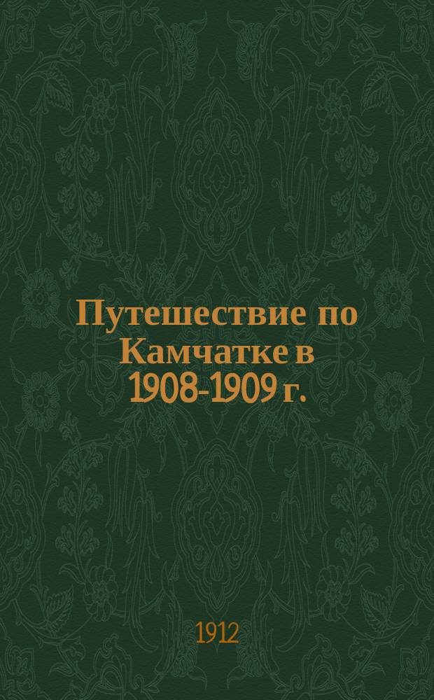 Путешествие по Камчатке в 1908-1909 г. = Voyage en Kamtchatka en 1908-1909