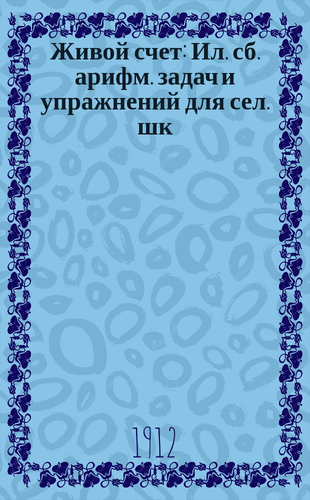 ... Живой счет : Ил. сб. арифм. задач и упражнений для сел. шк