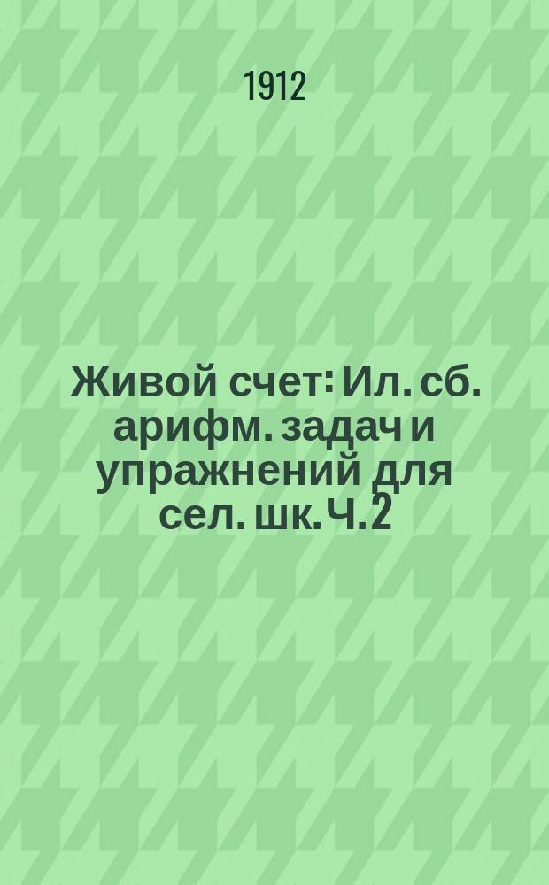 ... Живой счет : Ил. сб. арифм. задач и упражнений для сел. шк. Ч. 2