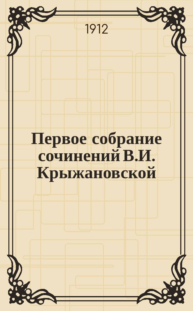 Первое собрание сочинений В.И. Крыжановской (Рочестер) : Т. 1-