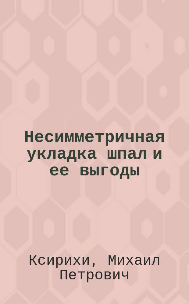 Несимметричная укладка шпал и ее выгоды