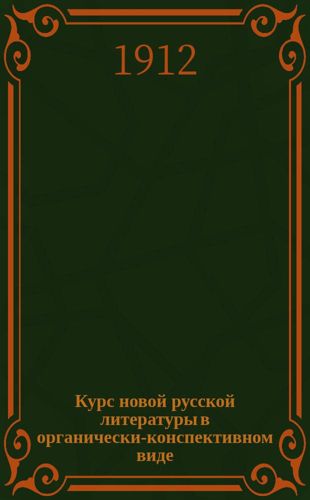 Курс новой русской литературы в органически-конспективном виде : Вып. 1-2