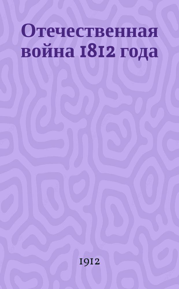 Отечественная война 1812 года