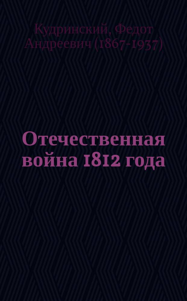 Отечественная война 1812 года