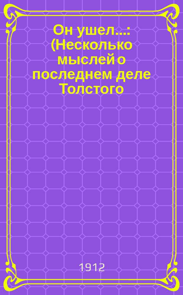 Он ушел... : (Несколько мыслей о последнем деле Толстого)