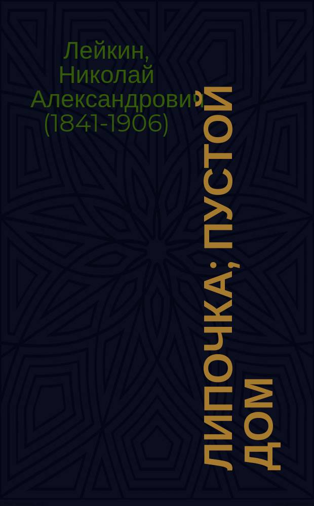 Липочка; Пустой дом: Рассказы доктора / Н.А. Лейкин