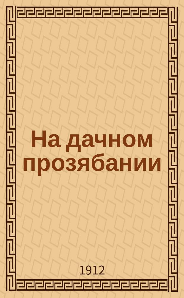 ... На дачном прозябании : 10 юморист. рассказов