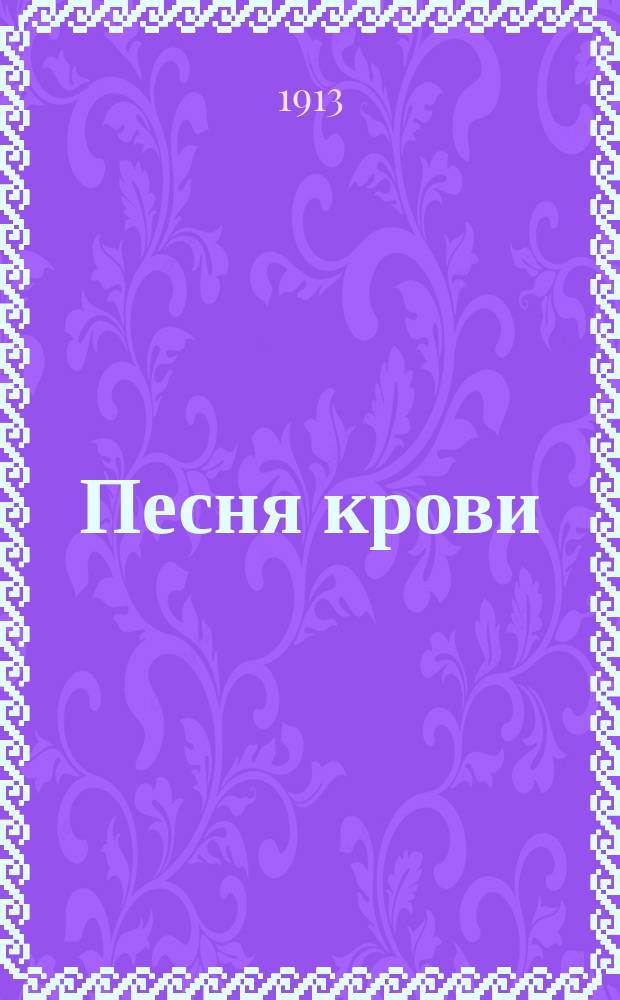 Песня крови : Роман