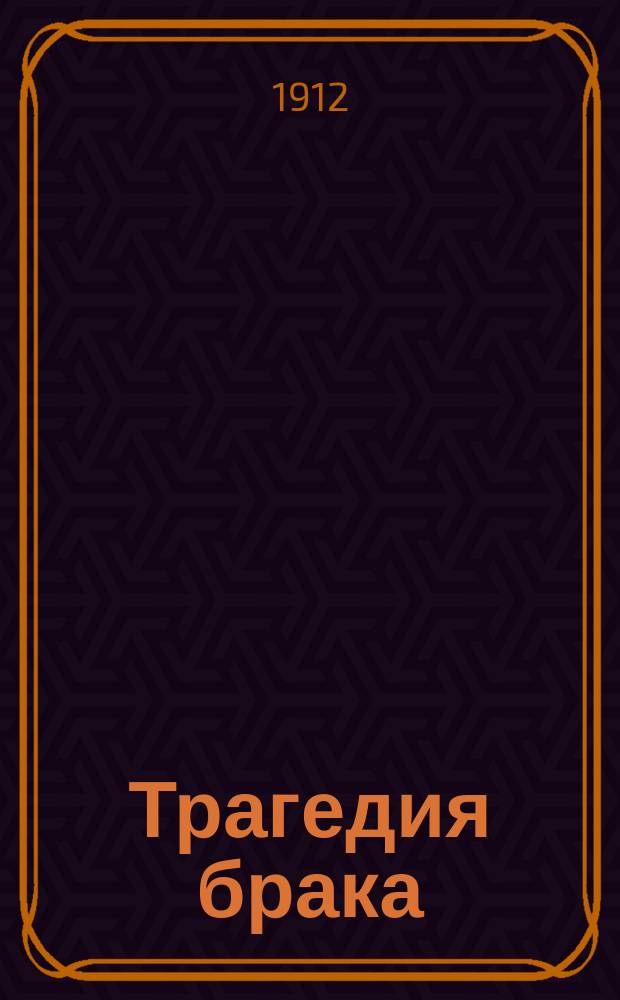 ... Трагедия брака : Роман