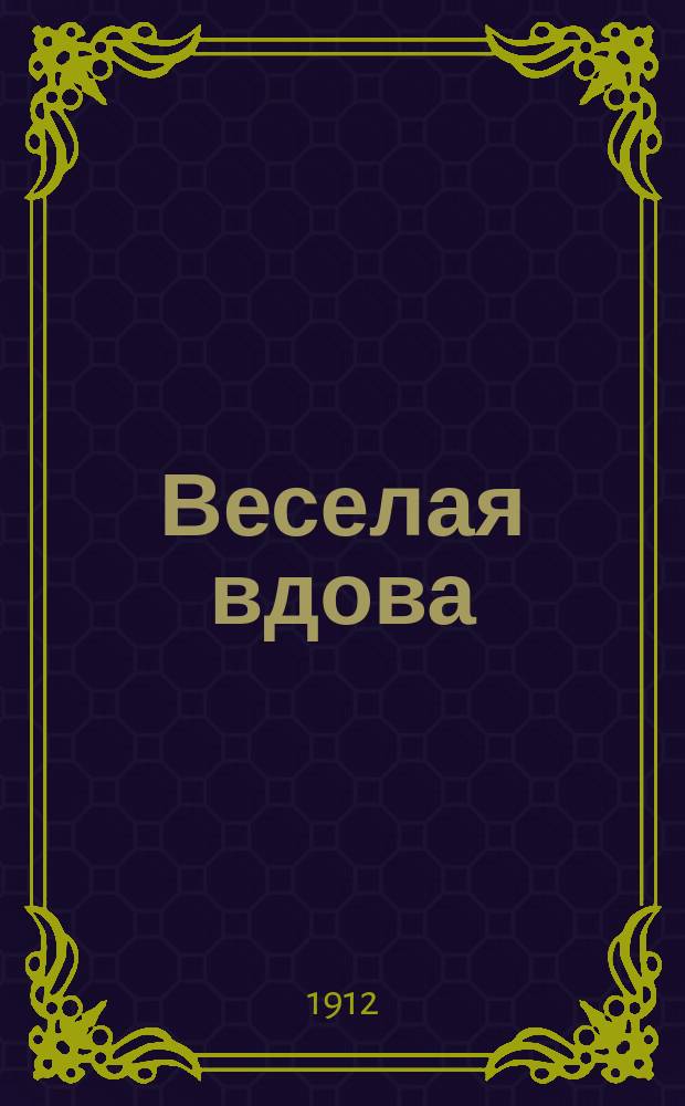 Веселая вдова : Опереточ. миниатюра в 1 д