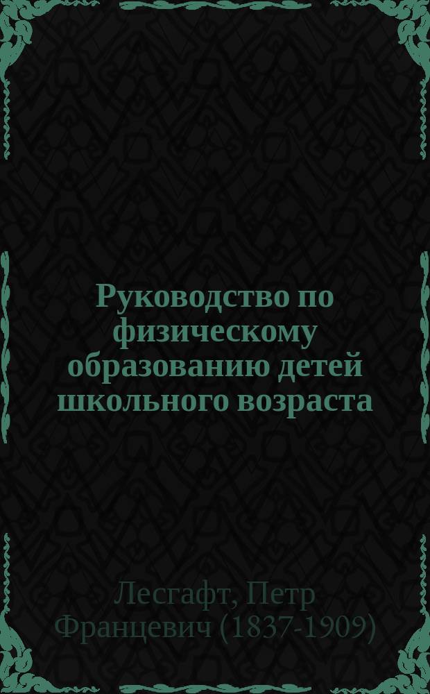 Руководство по физическому образованию детей школьного возраста