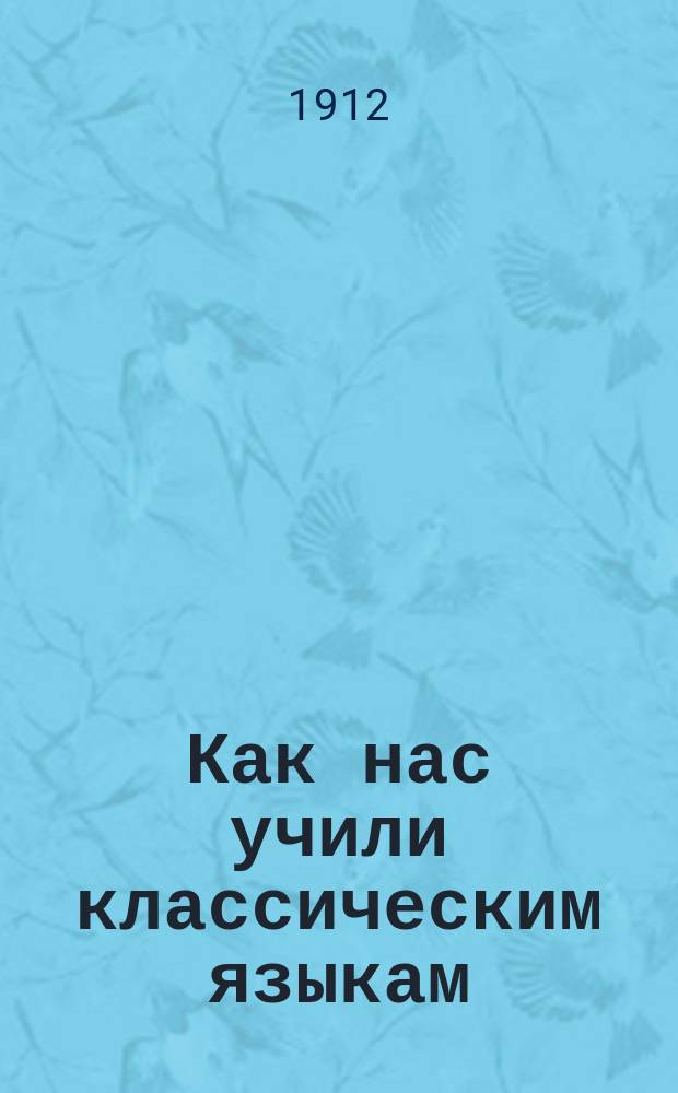 Как нас учили классическим языкам