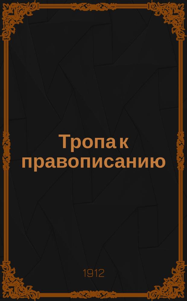 Тропа к правописанию : (Практ. введ. в грамматику)