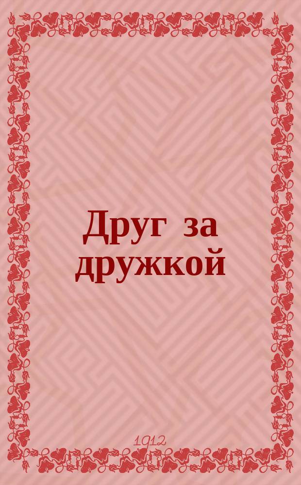 Друг за дружкой : Рассказы В. Лукьянской для мален. детей