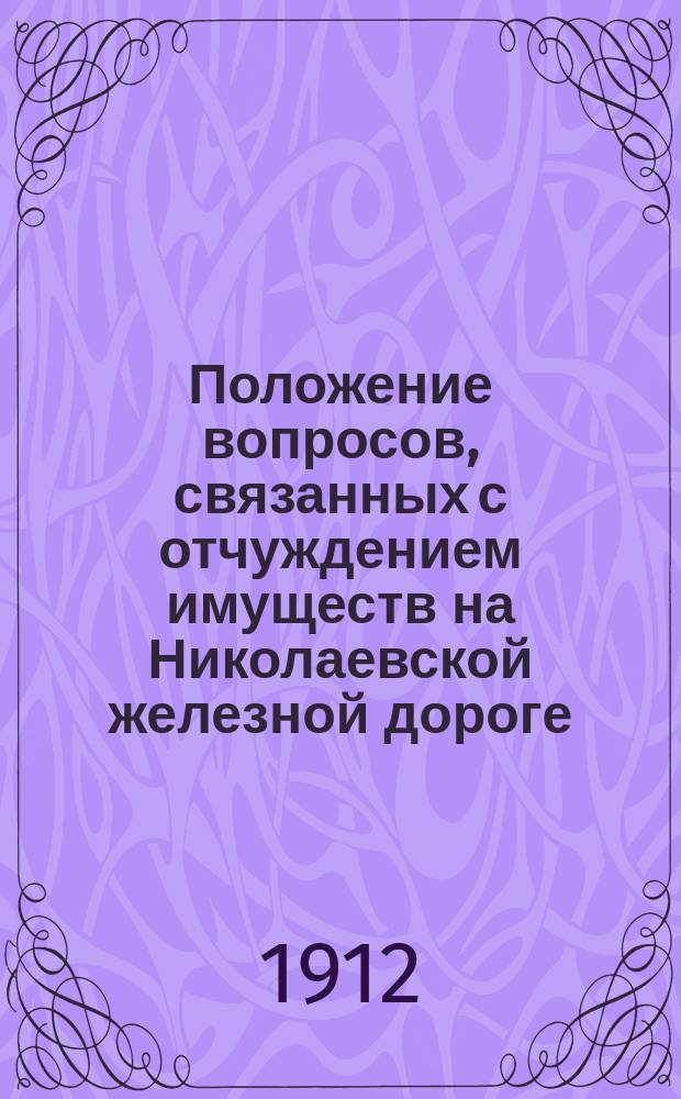 Положение вопросов, связанных с отчуждением имуществ на Николаевской железной дороге