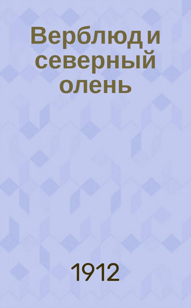 Верблюд и северный олень : Три рассказа