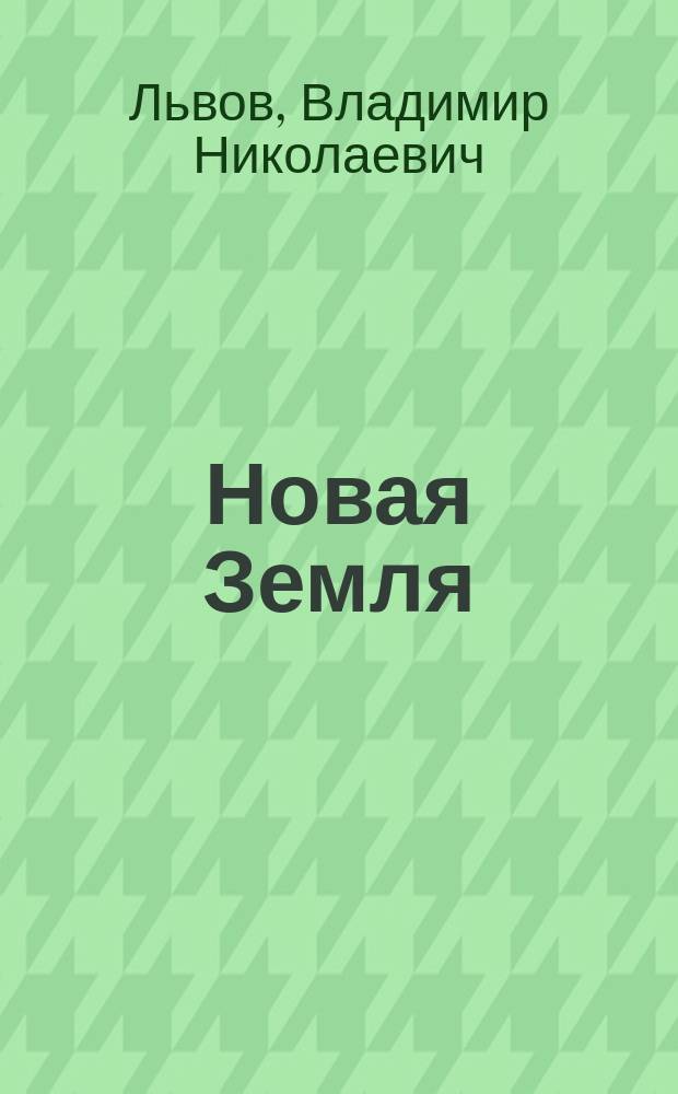 ... Новая Земля : Ее природа, животный мир, промыслы и население