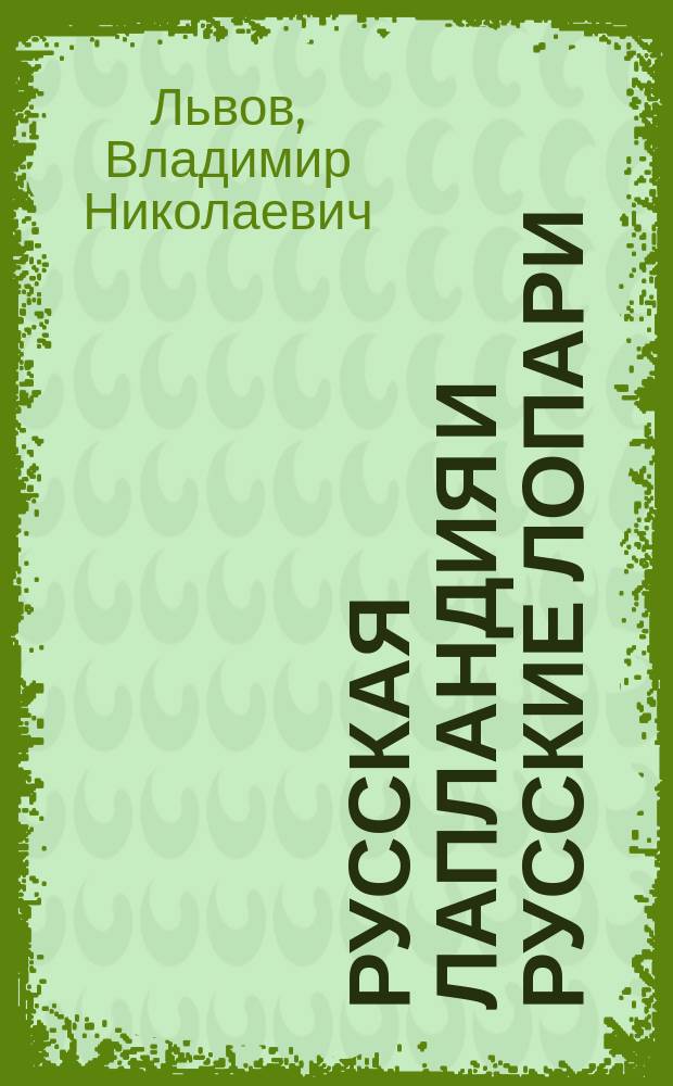 ... Русская Лапландия и русские лопари : Геогр. и этногр. очерк