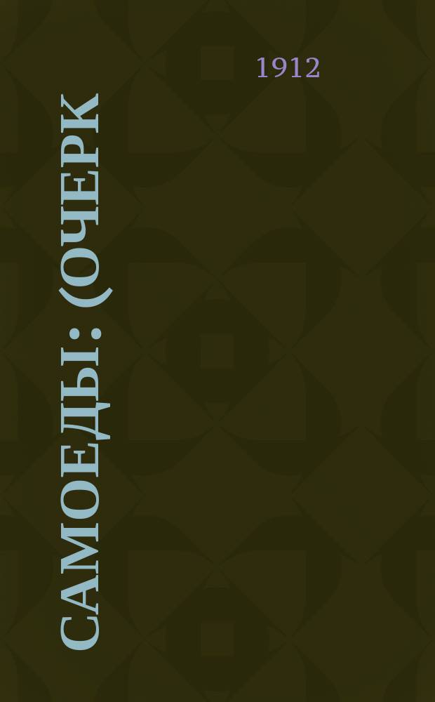 ... Самоеды : (Очерк)