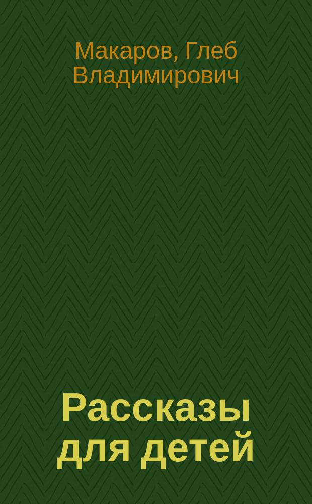 Рассказы для детей : С прил. письма Льва Толстого к авт