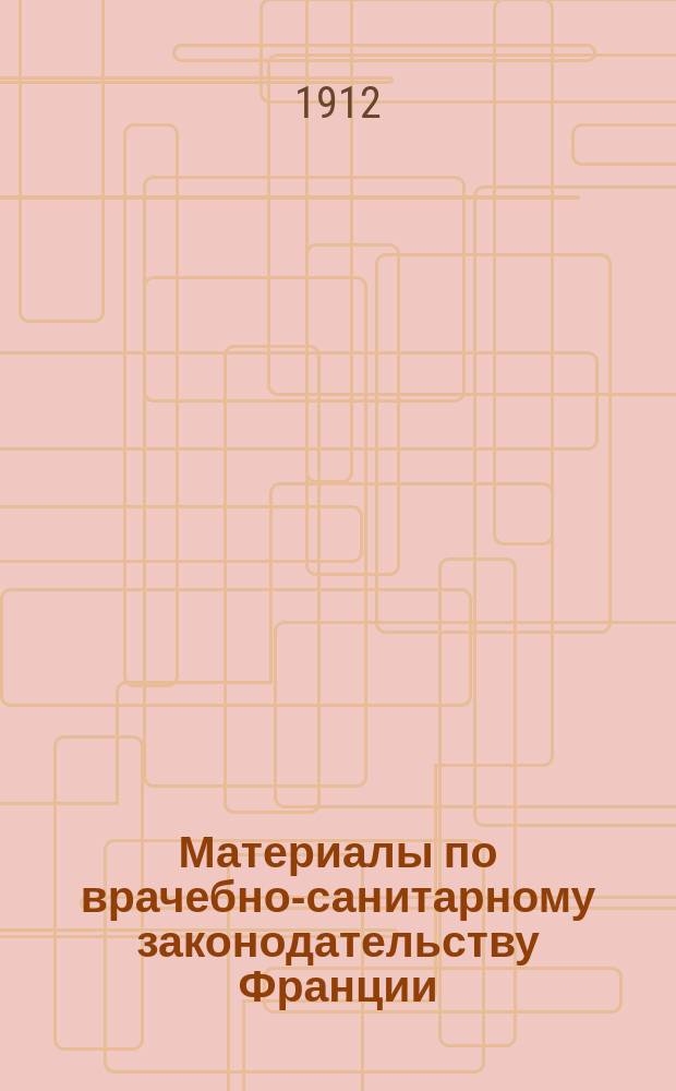 Материалы по врачебно-санитарному законодательству Франции
