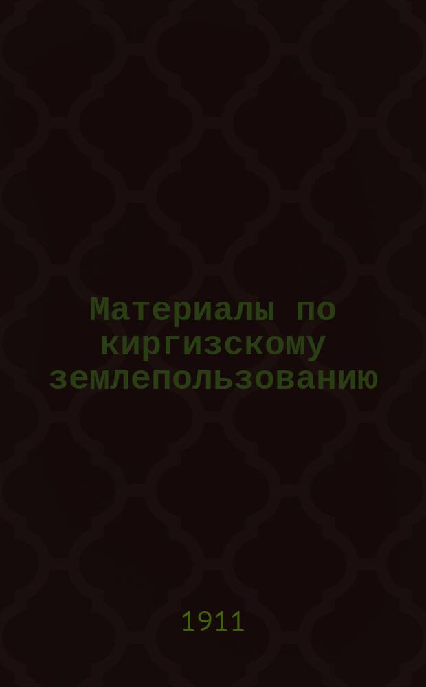 Материалы по киргизскому землепользованию : Т. 1-