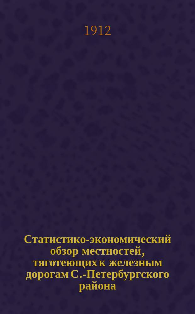Статистико-экономический обзор местностей, тяготеющих к железным дорогам С.-Петербургского района. Т. 3 : Московско-Виндаво-Рыбинская жел. дорога