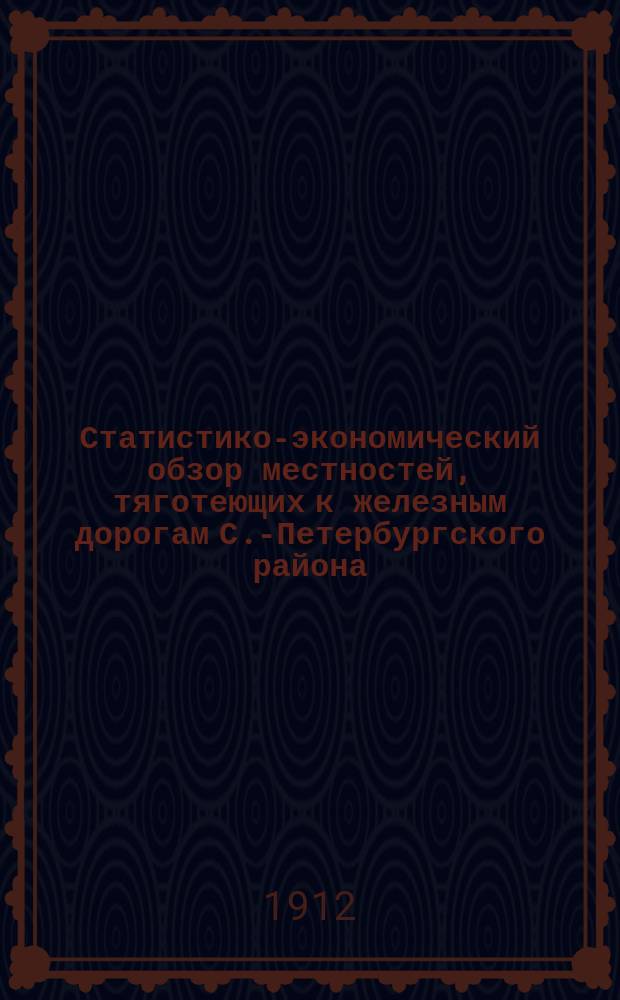 Статистико-экономический обзор местностей, тяготеющих к железным дорогам С.-Петербургского района. Т. 4 : Риго-Орловская жел. дор.