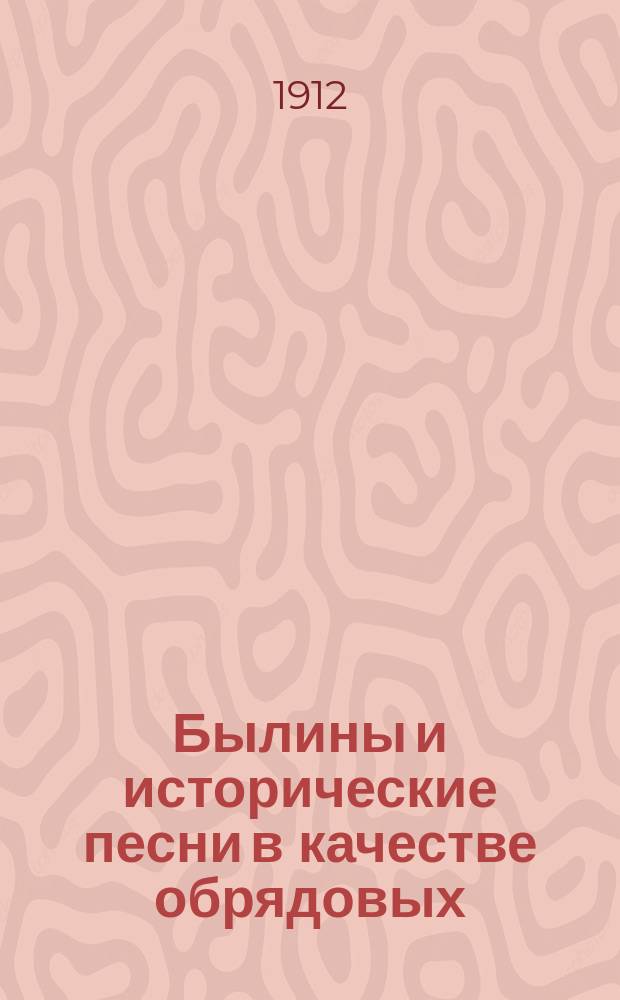 Былины и исторические песни в качестве обрядовых