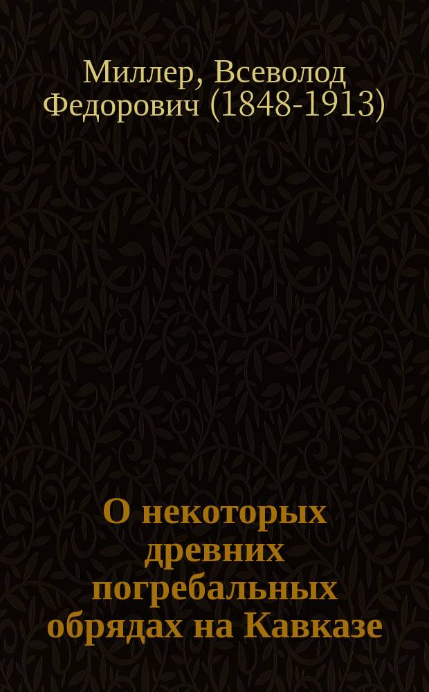 О некоторых древних погребальных обрядах на Кавказе