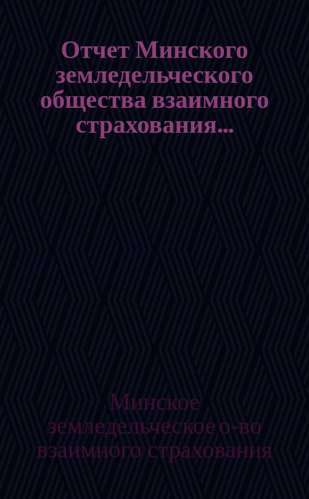 Отчет Минского земледельческого общества взаимного страхования...