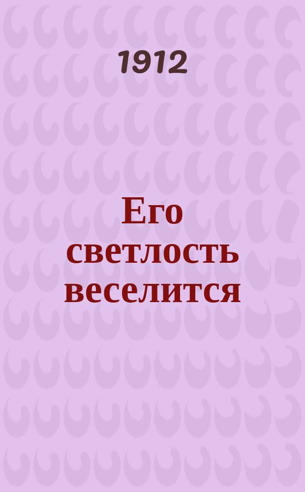 Его светлость веселится : Любовная игра в 3 д