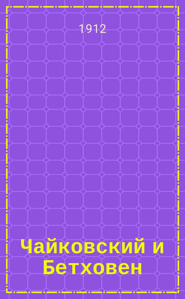 Чайковский и Бетховен